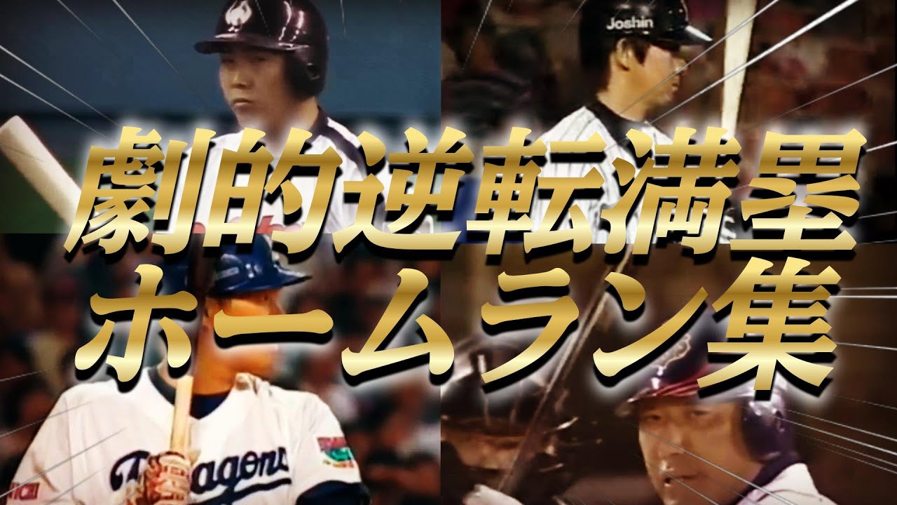 【感動】劇的な逆転満塁ホームラン！この一打が試合をきめた！感動と興奮の瞬間をもう一度！