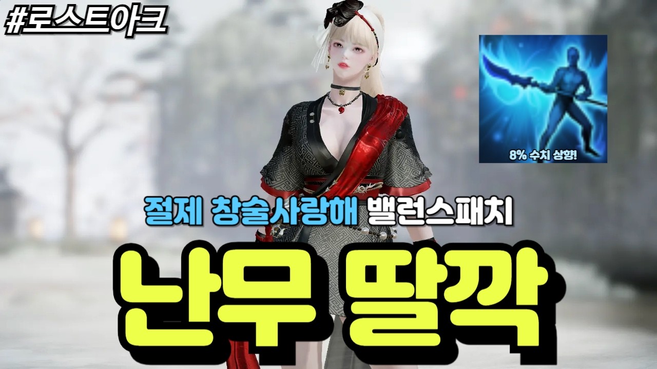 [로스트아크] 이번에도 구조적인 문제 개선 없이 수치만 딸깍 상향된 절제 창술사랑해의 밸런스 패치를 리뷰해보고 2분 DPS도 알아보자!