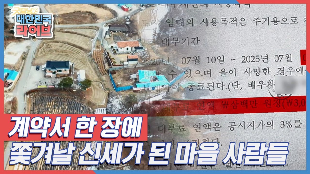 평생을 살아온 곳에서 쫓겨날 위기에 내몰린 마을 사람들 KBS 220210 방송