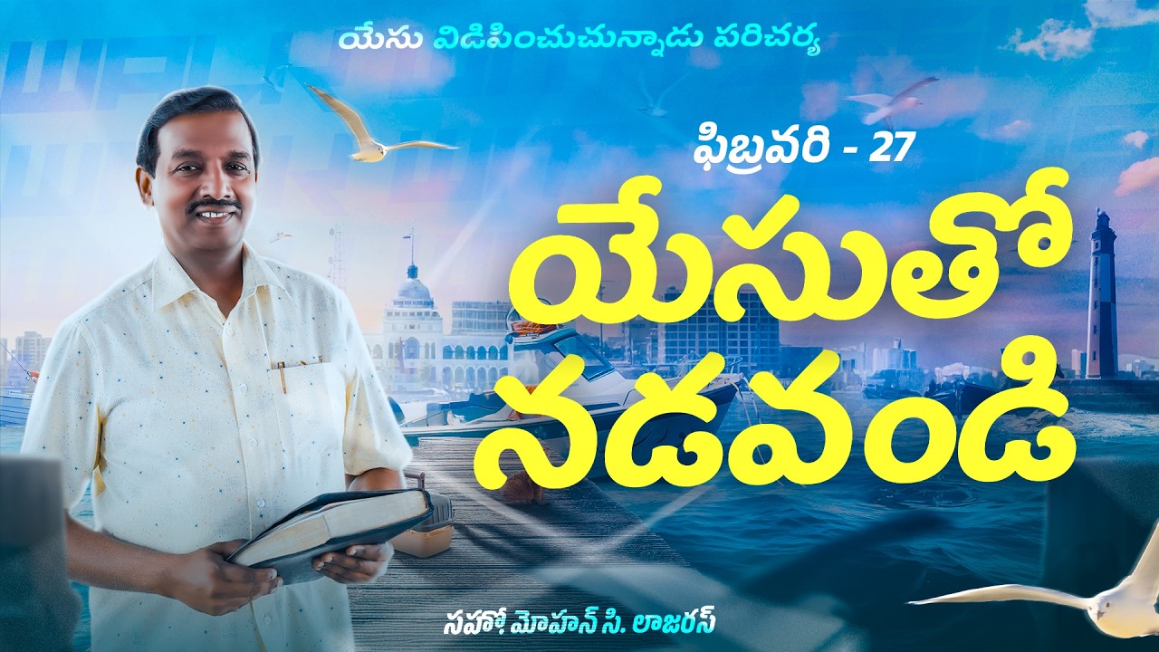 యేసుతో నడవండి || సహో. మోహన్ సి. లాజరస్ || ఫిబ్రవరి 27 || తెలుగు
