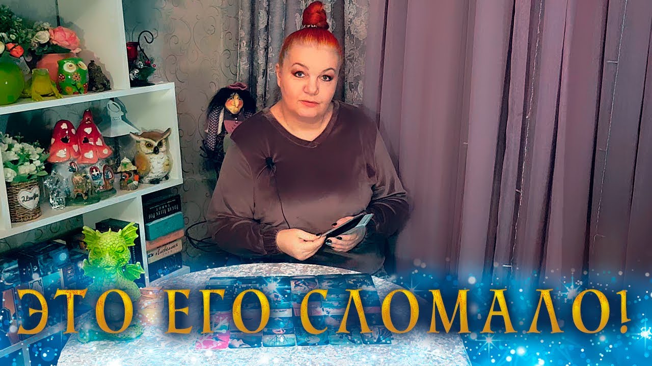 ЧТО СЛОМАЛО ЕГО? ЧТО В ЕГО ЖИЗНИ ПРОИСХОДИТ СЕГОДНЯ? ⭐ Расклад Таро