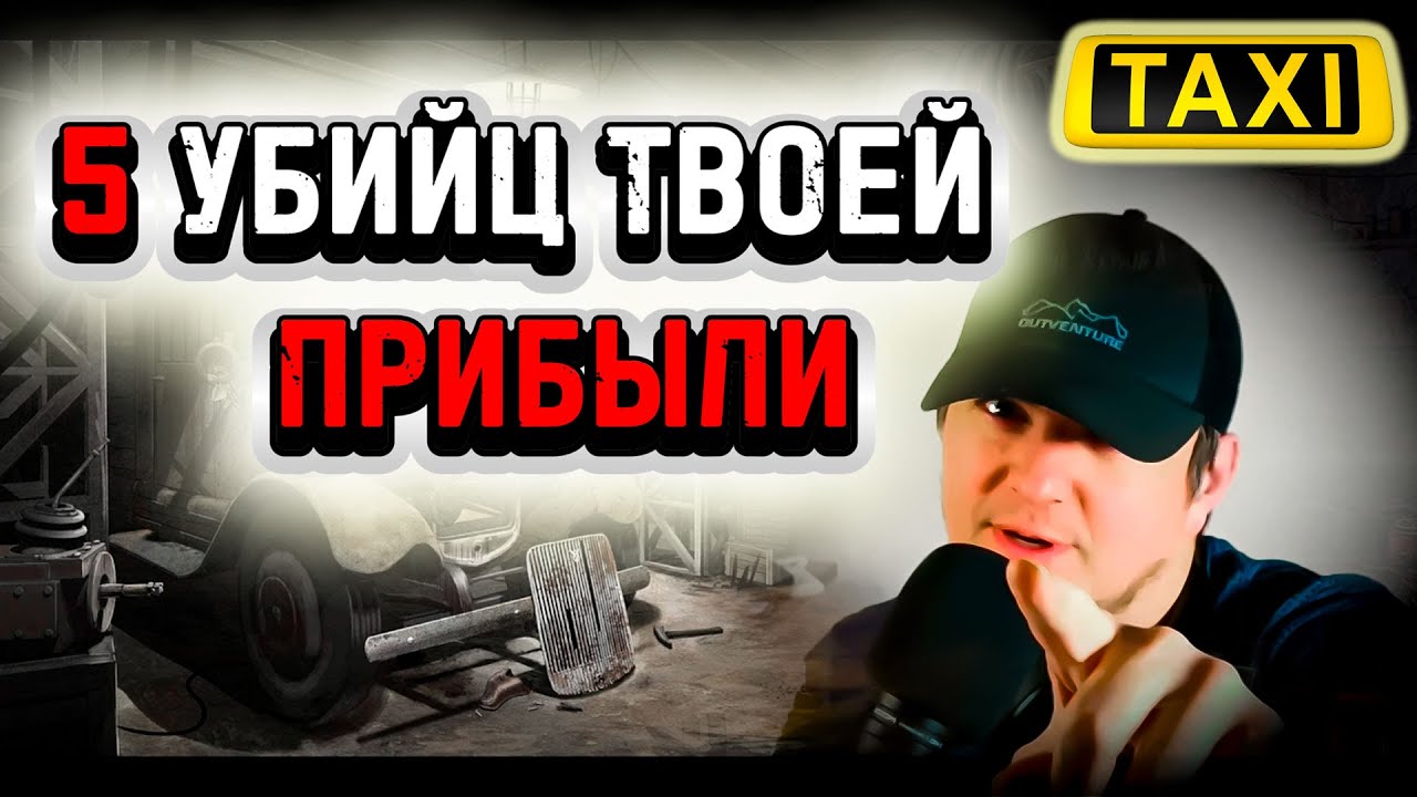 5 ТУПЫХ ПРИВЫЧЕК ТАКСИСТА, КОТОРЫЕ КРАДУТ У ВАС ДЕНЬГИ