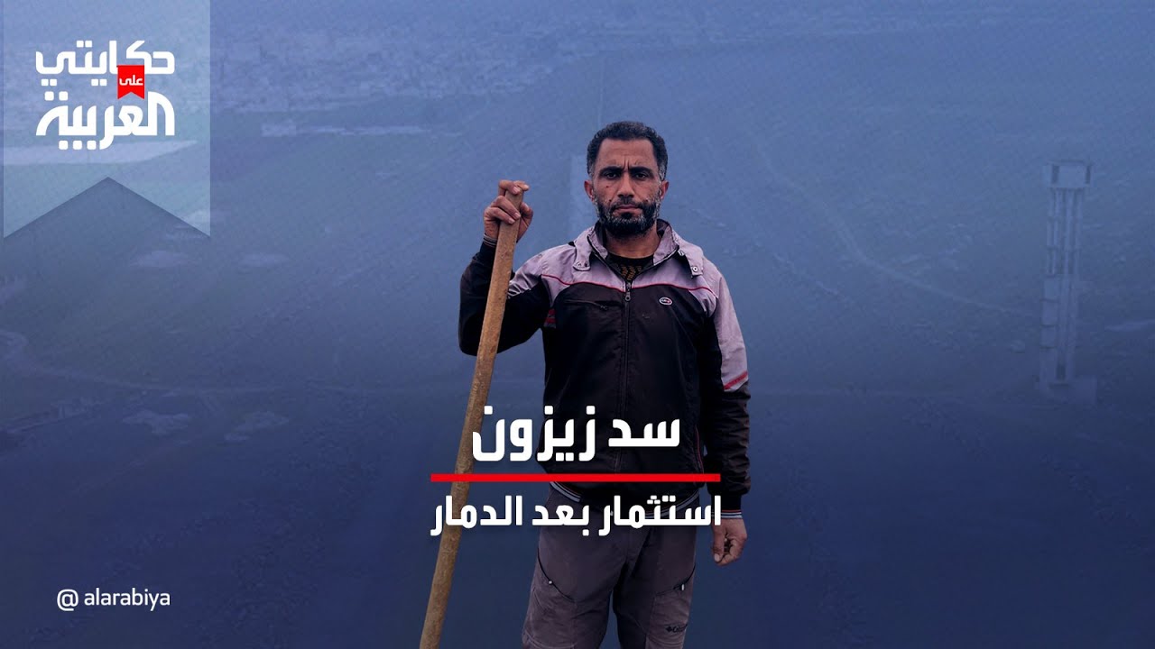 حكايتي على العربية |  مزارع سوري يحوّل دمار سد زيزون إلى فرصة للزراعة والاستثمار