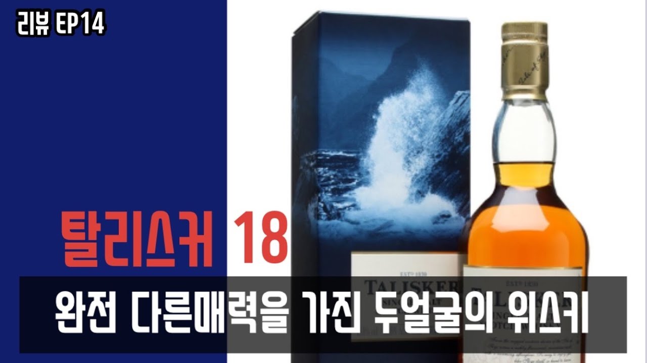 [위스키리뷰] #14 완전 다른 매력을 가진 두얼굴의 위스키! 탈리스커 18년!