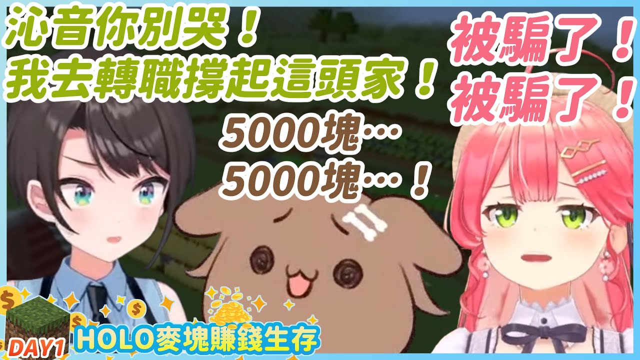 【多視角】笨蛋3人組的農業起步之旅，結果卻發現了一級產業的黑暗現實【HOLO麥塊賺錢生存DAY1】