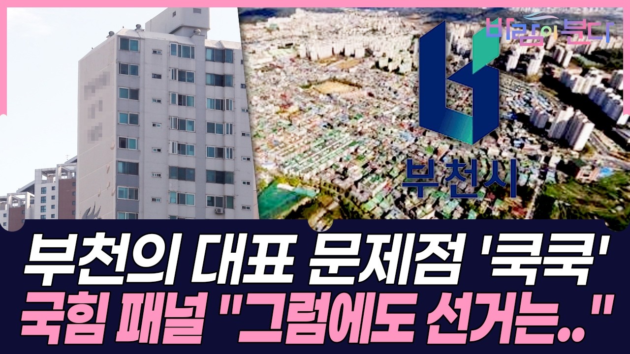 부천 문제 꼬집은 국민의힘 패널 '그럼에도 선거는..' 자신 못하는 이유 #바람이분다