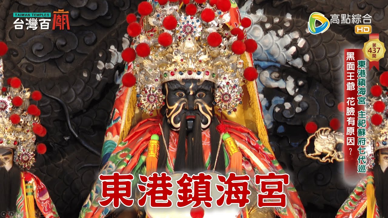 七王爺是誰？祂的神龕竟是波浪狀？造船師傅設計的廟？台灣百廟 - 東港鎮海宮(蘇府七代巡)