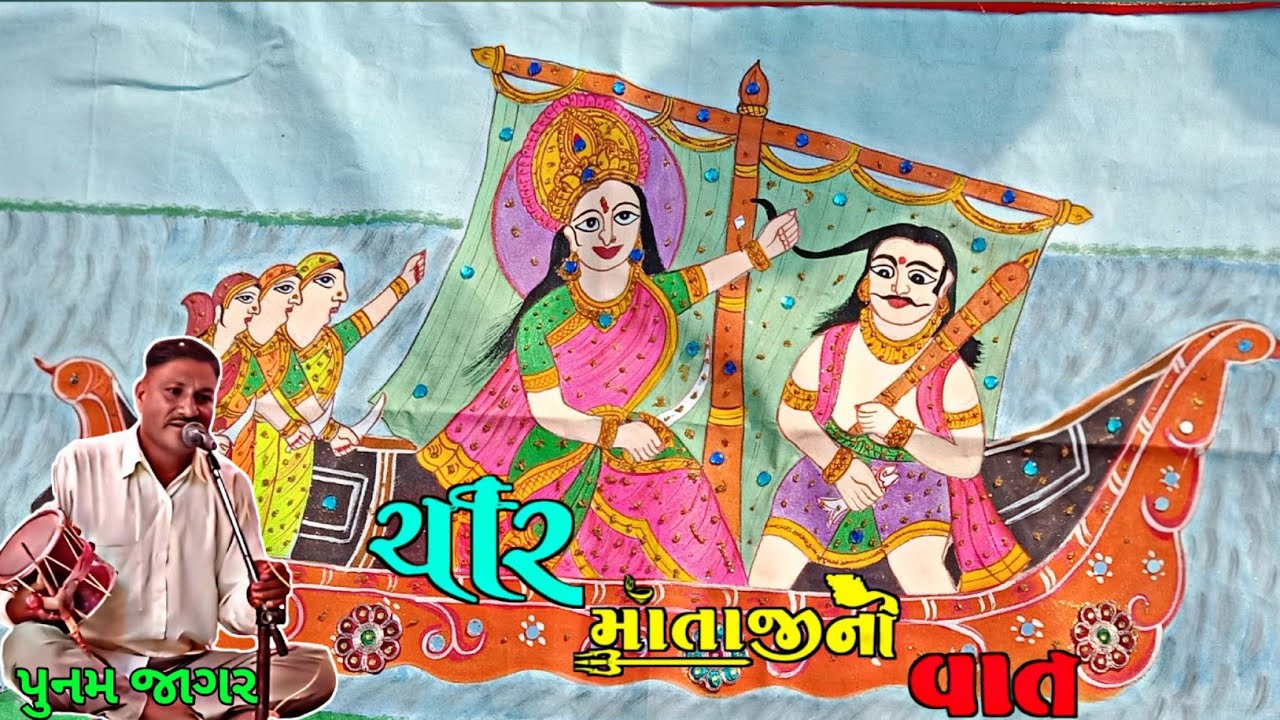 🌿લાલીયા ધીમરની વાત🌹મા ચાર⚘️પુનમ જાગર(Punam Jagar)#pasojagar #punamjagar #jagar @MaaRupavel01