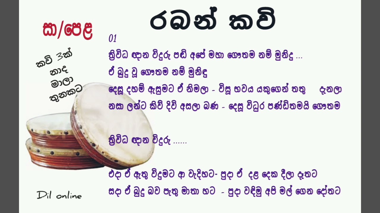 රබන් කවි | raban kavi|o/L practical |ත්‍රිවිධ ඥාන විදුරු| නම් උතුම් පෙම්බර ගුණ|අතකට ගෙන රබන් පොඩිය