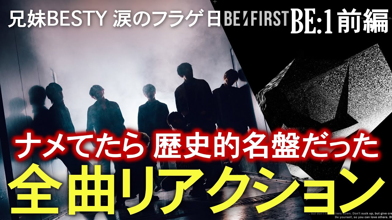 【BE:FIRST】BE:1 | 兄妹BESTYによるリアルな反応 《全曲リアクション》Part1