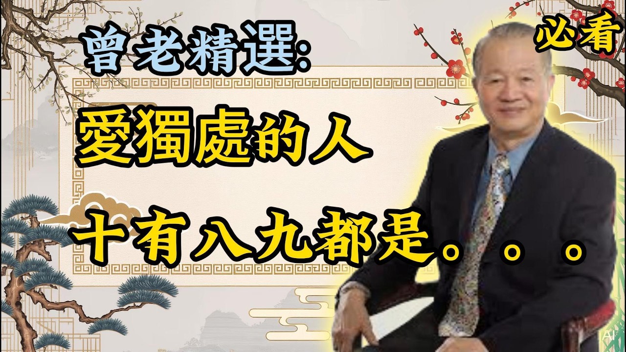 曾仕强：獨來獨往的人，十有八九都是命格不凡之人！曾老精選