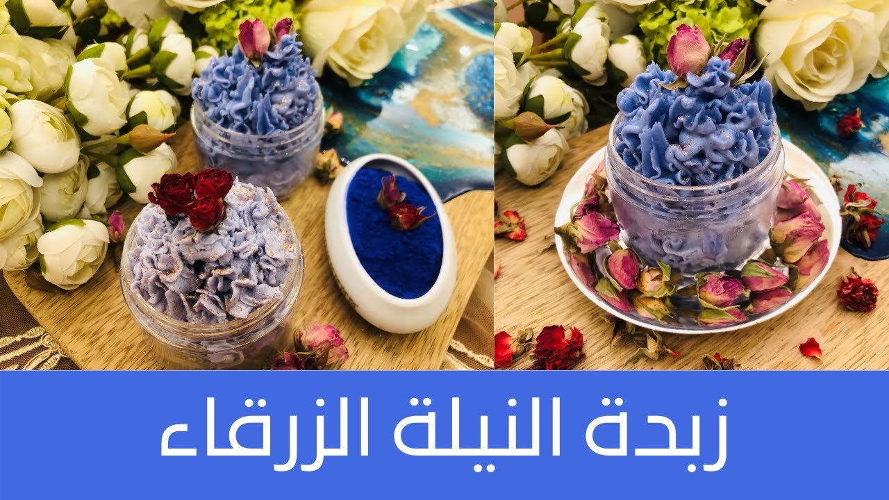 Blue Nila Body Butter زبدة النيلة الزرقاء الصحراوية لتفتيح وترطيب وتوحيد لون البشرة