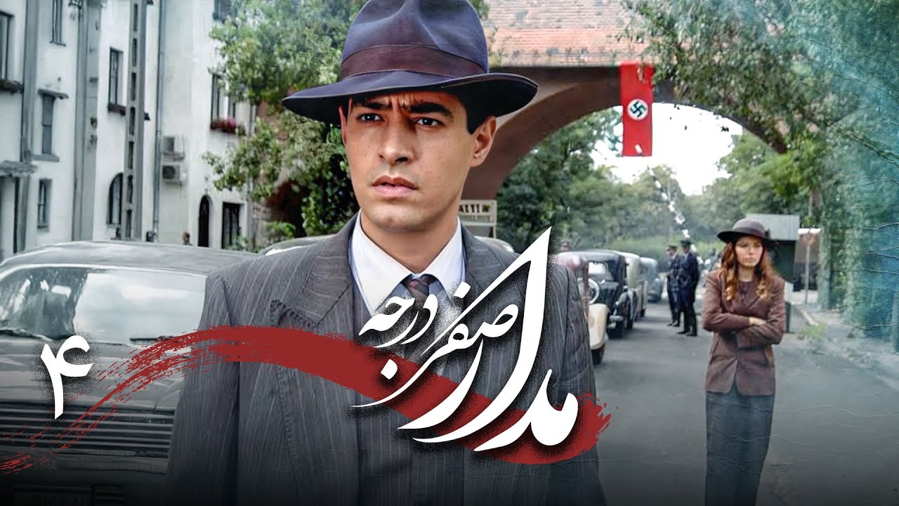 سریال درام و تاریخی مدار صفر درجه | قسمت 4