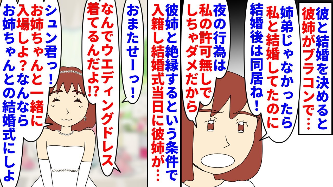【漫画】彼姉「私の方が弟と相性良いの！私と結婚するの！」彼と結婚を決めると彼姉が超ブラコン→彼姉と絶縁するという条件を父が出し入籍を許可すると結婚式当日彼姉が…（スカッと漫画）【マンガ動画】