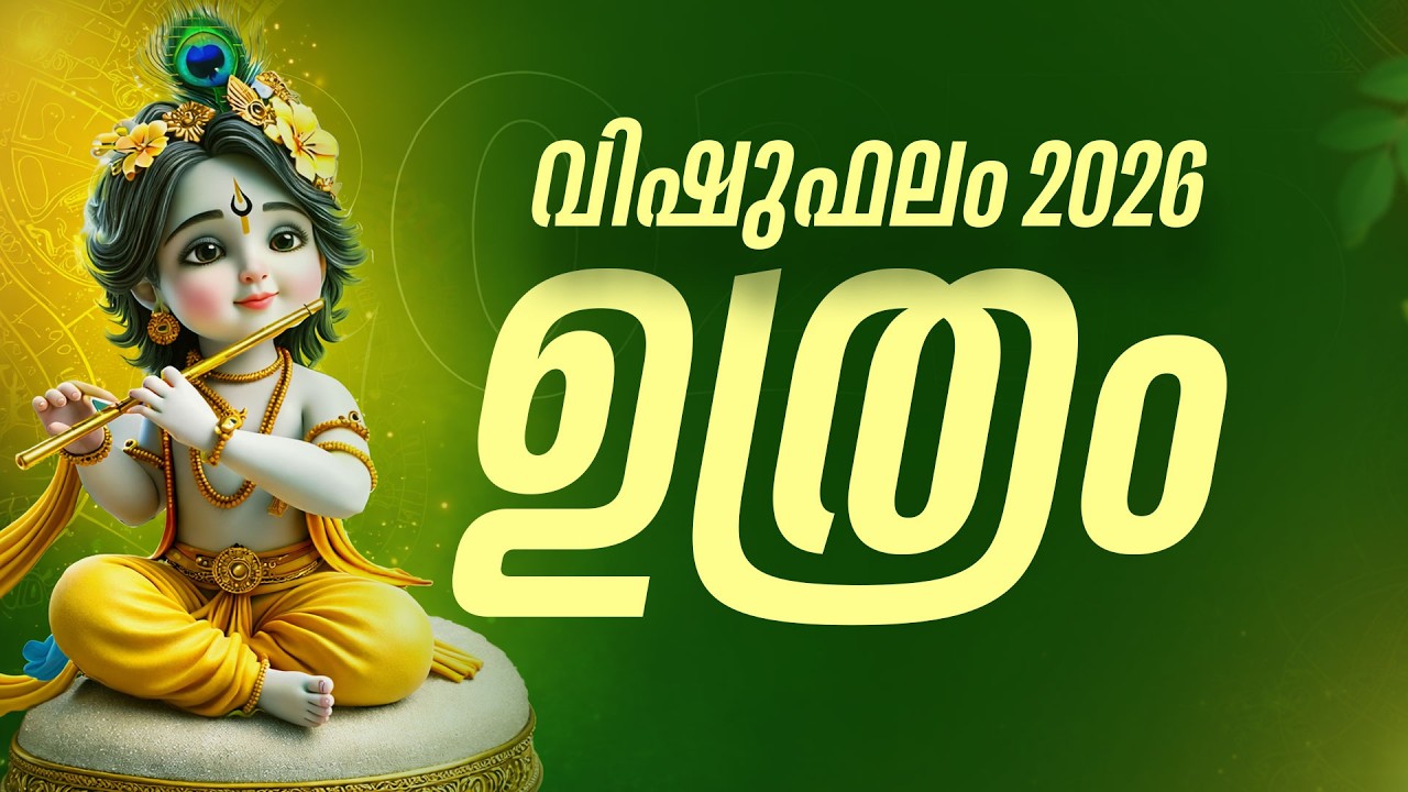 ഉത്രം 2026: സൂര്യതേജസ്സോടെ സുവർണ്ണകാലം! തലവര മാറുന്നു | Uthram Vishu Phalam 2026