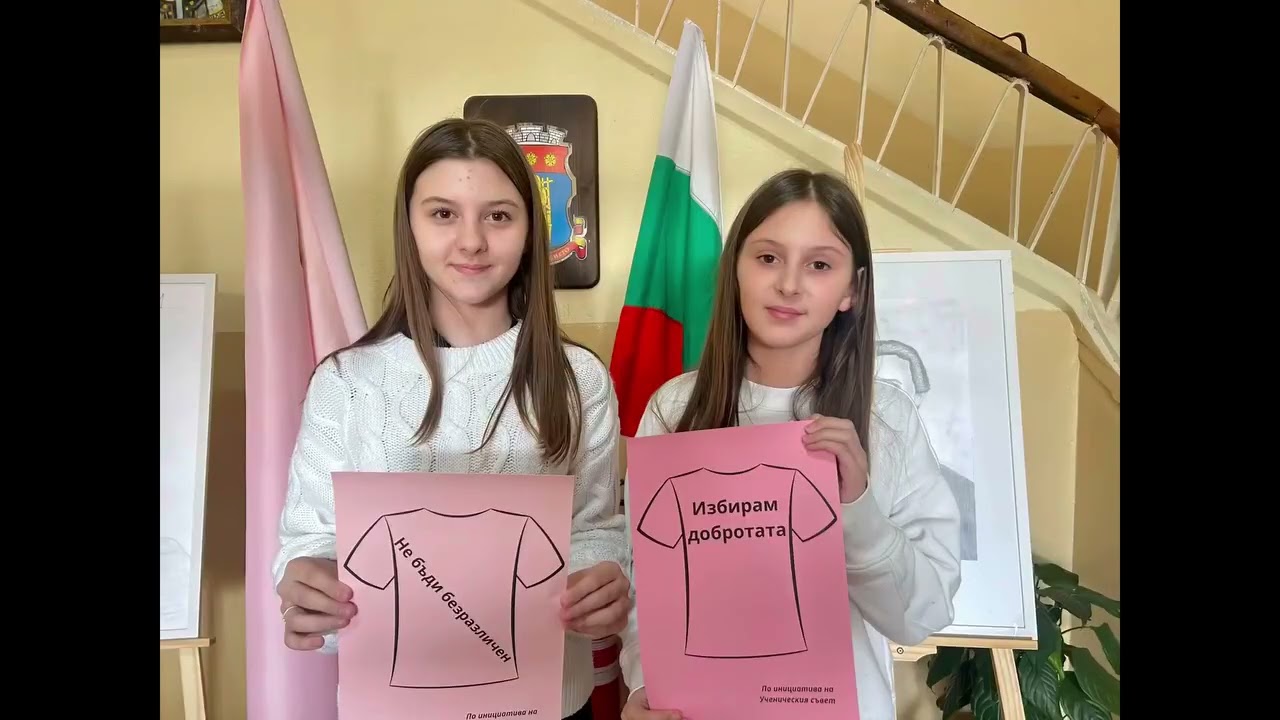 Ден на розовата фланелка 25.02. 2026 г