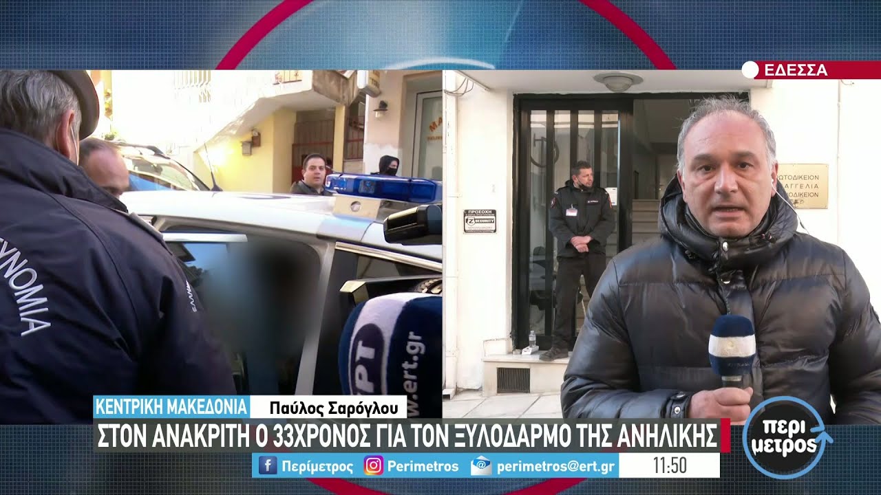 Στον ανακριτή Έδεσσας ο 33χρονος που ξυλοκόπησε την 17χρονη | 21/12/2021 | ΕΡΤ