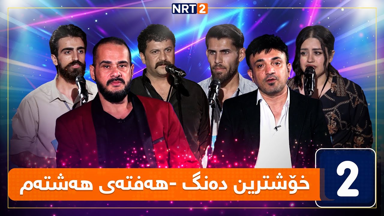 قۆناغی ئامادەکاری بۆ قۆناغی دەنگدانی خۆشترین دەنگ - هەفتەی هەشتەم