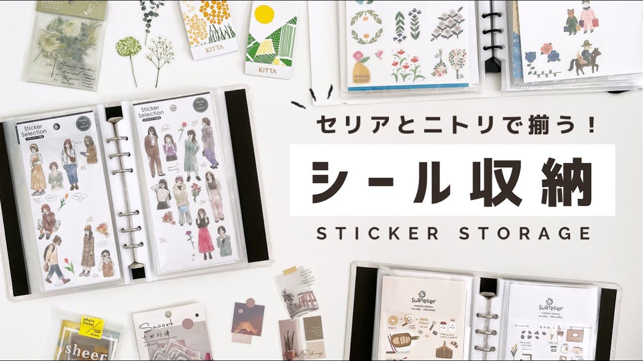 【文房具収納】100均とニトリで作るシール収納 | KITTA収納 | 文具収納 | セリア | Sticker Strage