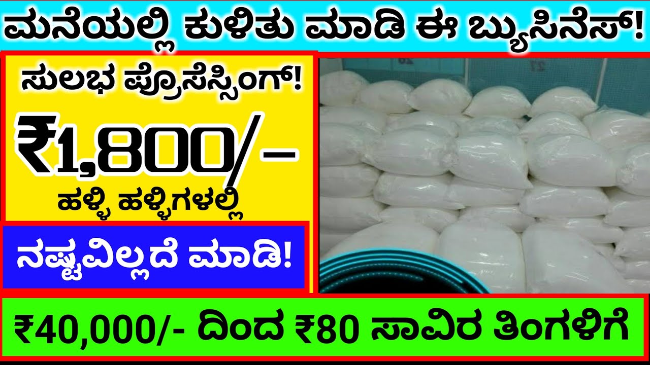 Small Business Ideas In Kannada | Business Ideas In Kannada | New Business Ideas In Kannada