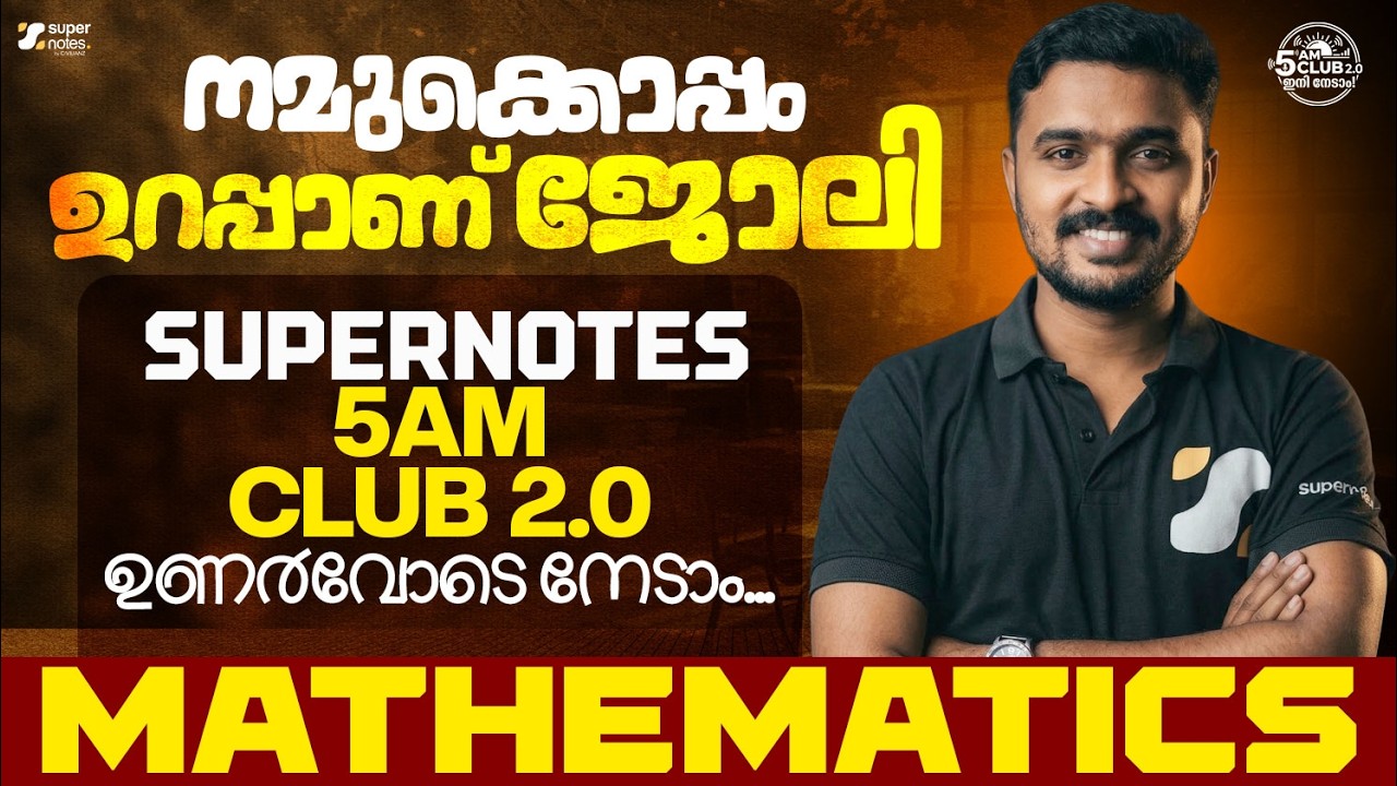 🔥5 AM CLUB 2.0 : നമുക്കൊപ്പം ഉറപ്പാണ്&zwnj; ജോലി 🔥 ഉണരാം SUPER NOTES നൊപ്പം |#SN5AMCLUB | SUPER NOTES PSC