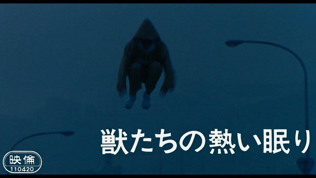 The Hidden Trail of the Beasts (獣たちの熱い眠り / 1981)