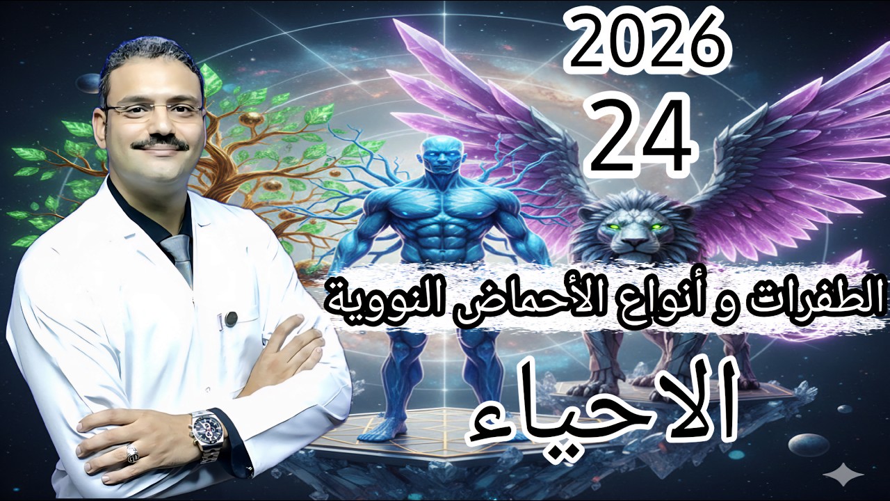 24 - احياء تالتة ثانوي دفعة (2026) :- الطفرات و أنواع الاحماض النووية  و مقدمة تخليق البروتين