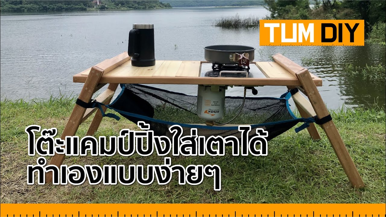 ไอเดียทำโต๊ะแคมป์ปิ้ง ใส่เตาได้ เพิ่มพื้นที่ไว้สำหรับทำอาหาร ทำแบบง่ายๆ