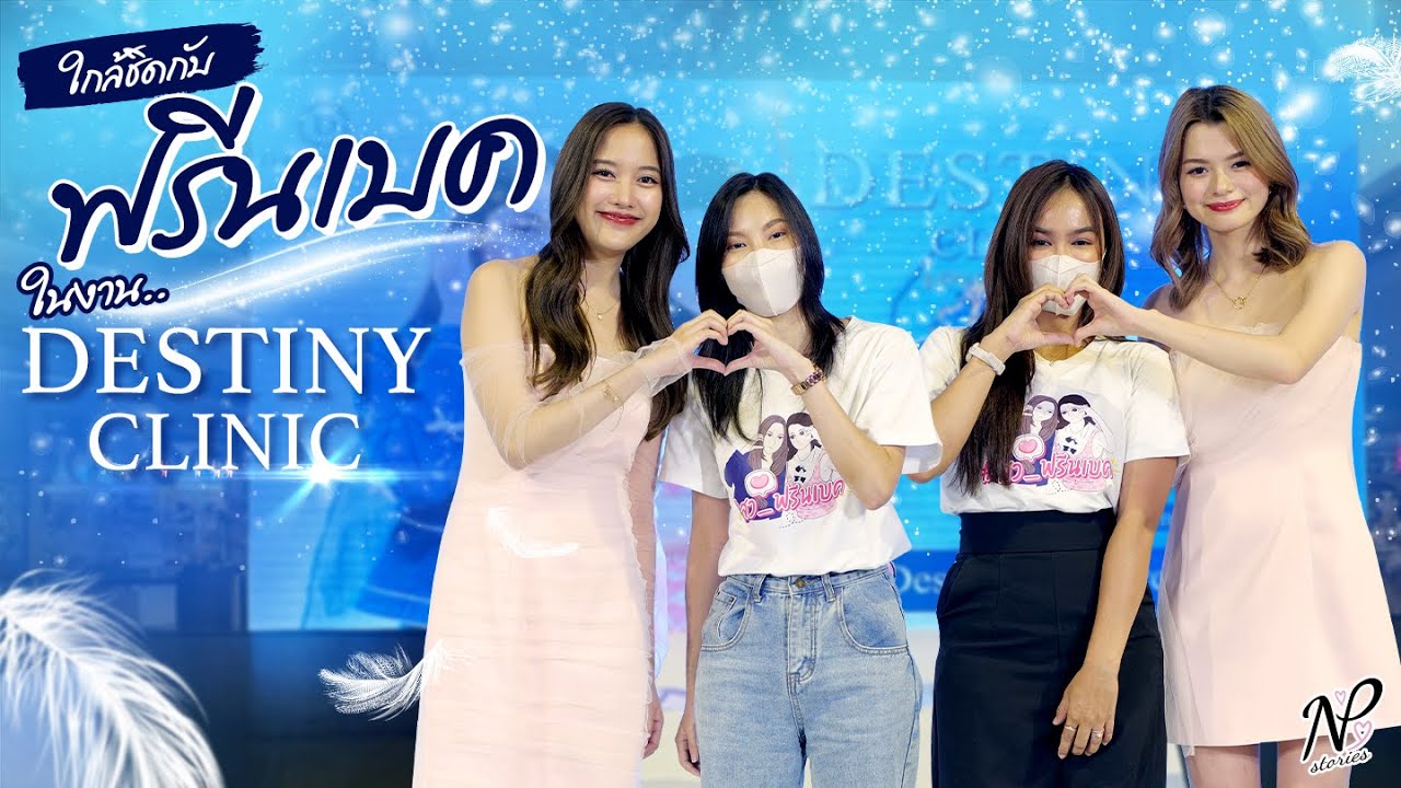 NPStories EP.36 | ใกล้ชิดกับ ฟรีนเบค ในงาน Destiny Clinic
