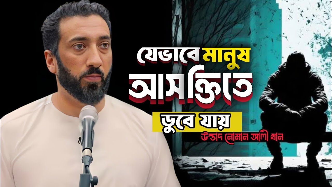 যেভাবে মানুষ আসক্তিতে ডুবে যায়‼️ New lecture.Nouman Ali Khan bangla dubbing.Small amoll 24