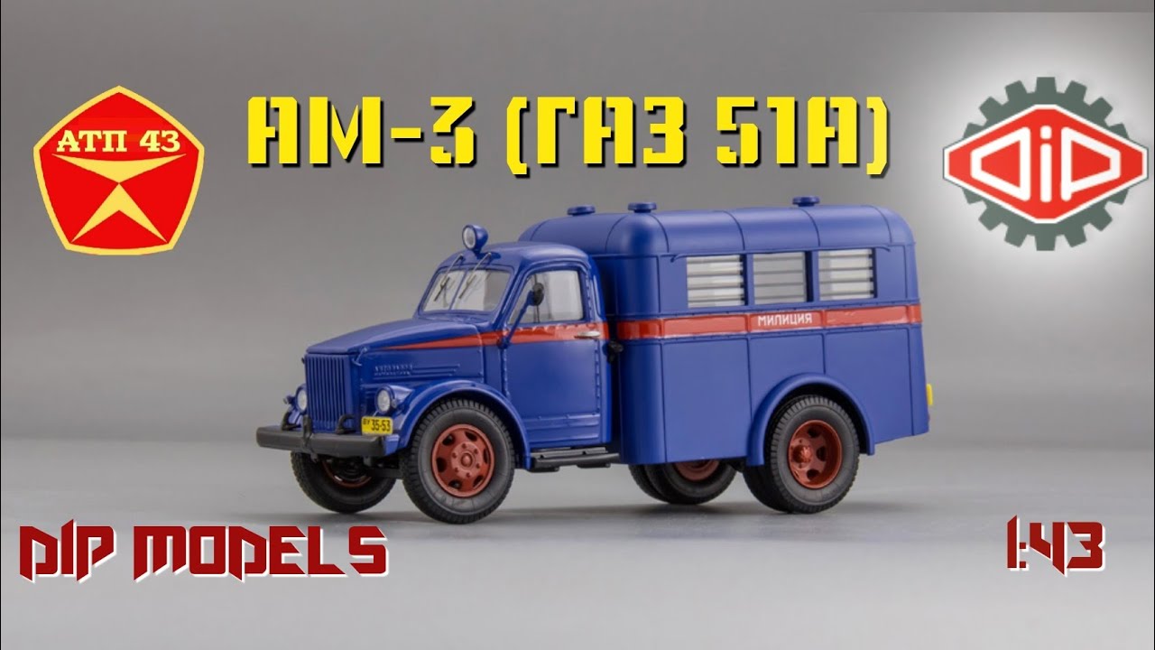 АМ-3 (ГАЗ 51)🔹️DiP models🔹️Обзор масштабной модели 