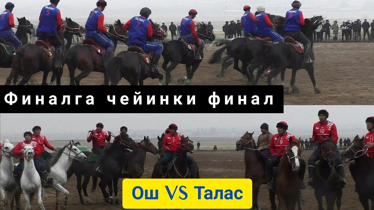 Ош & Талас/ Финалга чейинки Финал 🔥🔥🔥