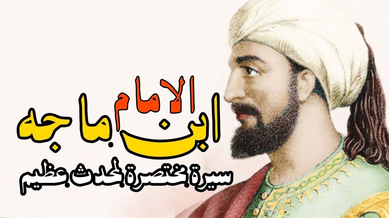 عظماء في الذاكرة: 72 الإمام ابن ماجه القزويني| علي عبيد