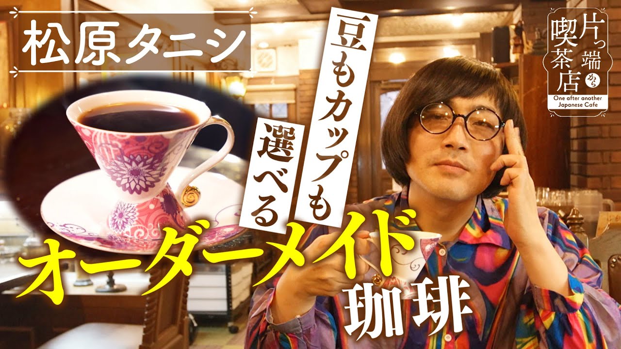 【松原タニシ×自分探し喫茶】コーヒーもカップも自分で選べる！オーダーメイド珈琲【片っ端から喫茶店】