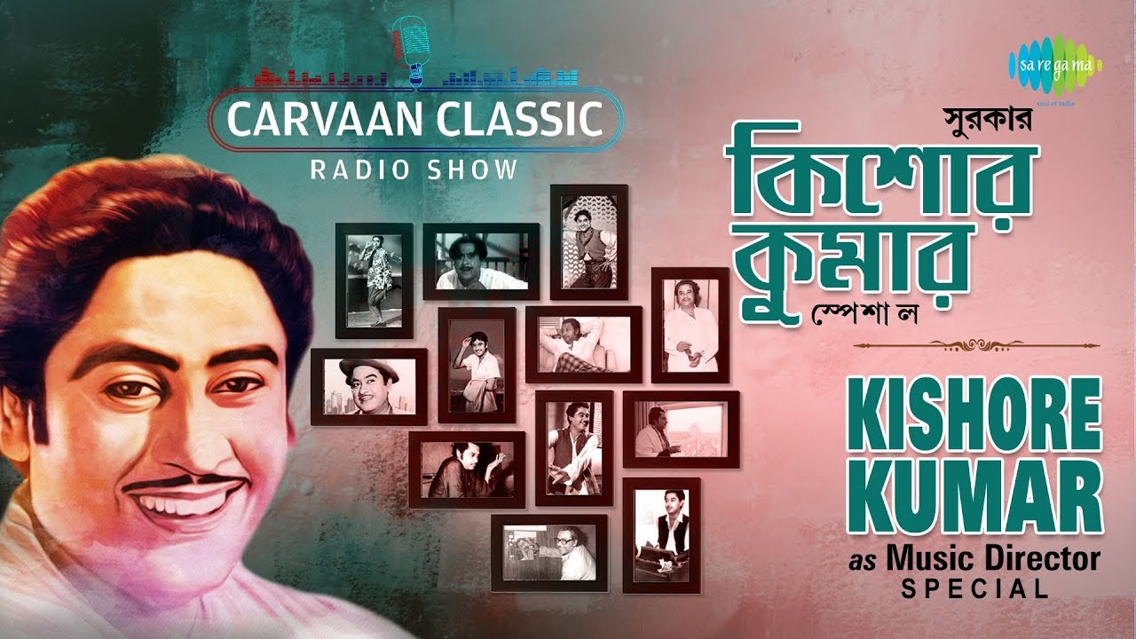 Carvaan Classic Radio Show  Kishore Kumar as Music Director Special | Sei Raate Raat | Ei Je Nadi