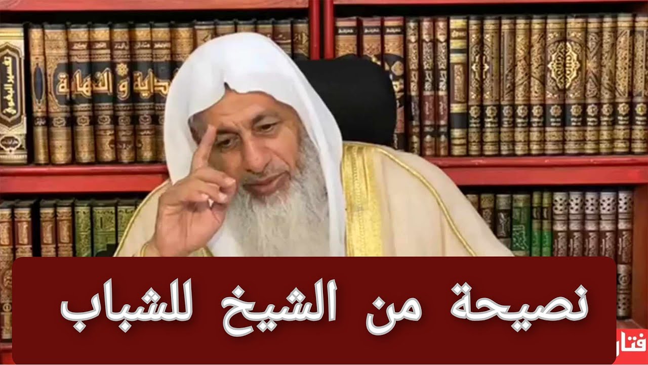 نصيحة للشباب الشيخ مصطفي العدوي