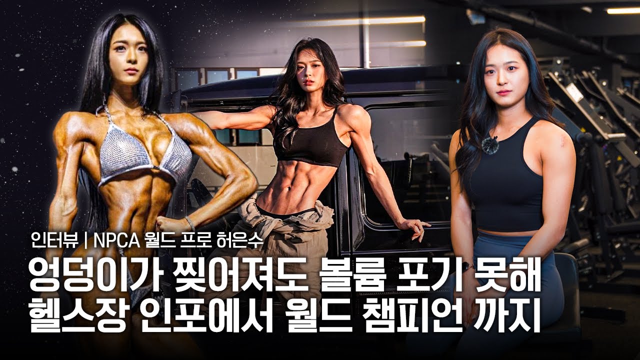 내추럴 구분 없이 정점 찍고 싶어요｜NPCA 월드 프로 허은수 인터뷰
