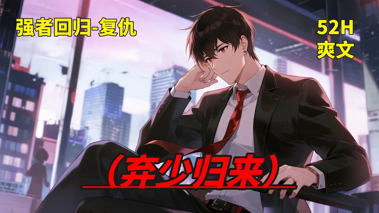 (一)【弃少归来】五年前，金州楚氏集团遭人背叛下套，纨绔子弟楚原，从云端跌入谷底，黯然消失。金麟岂是池中物，一遇风云便化龙。五年后，楚原涅槃归来，一切敌人，都将为之颤抖！