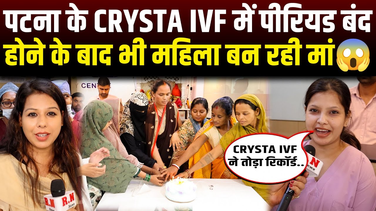 पटना के Crysta IVF में पीरियड बंद होने के बाद भी महिला बन रही मां😱 RN news