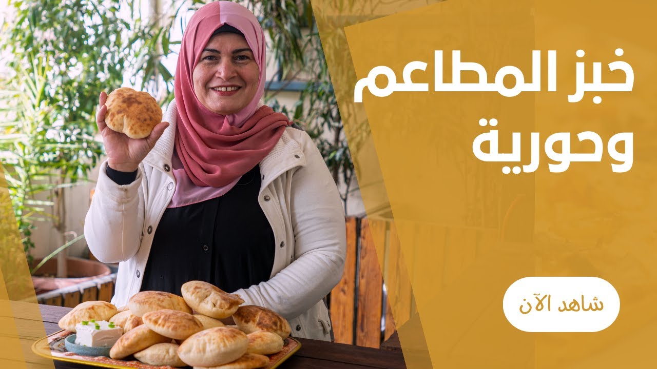 الخبز الشامي ( بتاع المطاعم و الساندوتشات ) بكيلو دقيق علي طريقة حورية