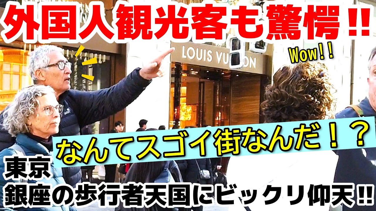 😮なんだこの街は！？外国人観光客が銀座の歩行者天国にビックリ仰天‼　世界中の一流ブランドが並ぶ街　銀座の歩行者天国を楽しむ外国人観光客【東京】【銀座】【外国人観光客】
