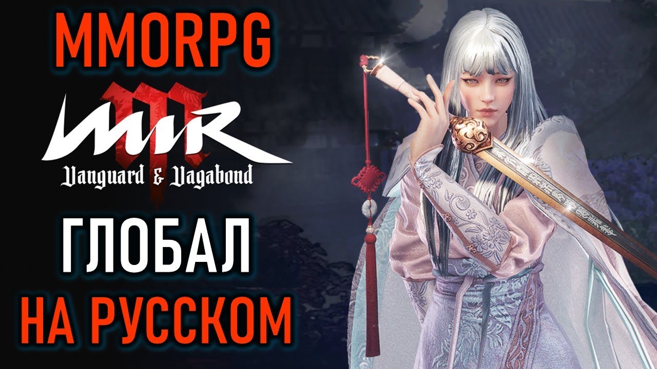 НОВАЯ MMORPG MIR M GLOBAL - ЗАКРЫТЫЙ БЕТА ТЕСТ