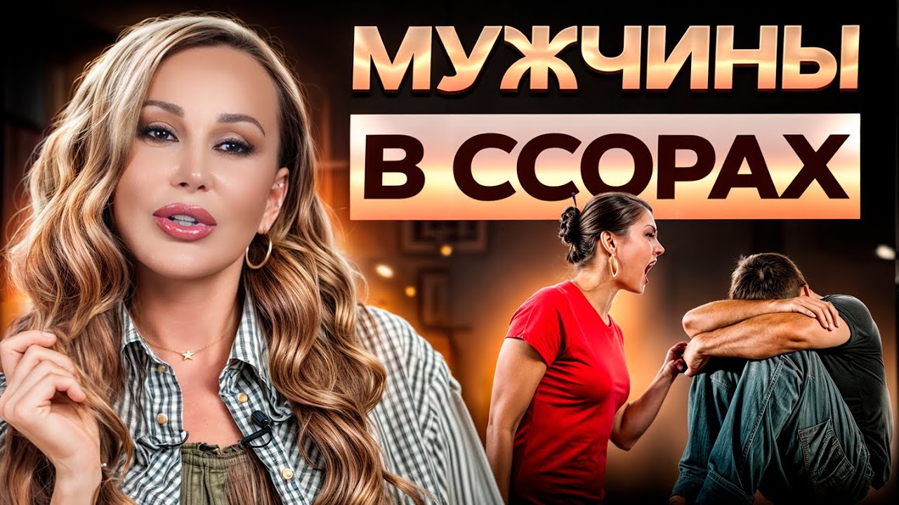 Как перестать ссориться с МУЖЧИНОЙ и ПОСТРОИТЬ гармоничные отношения без ССОР?