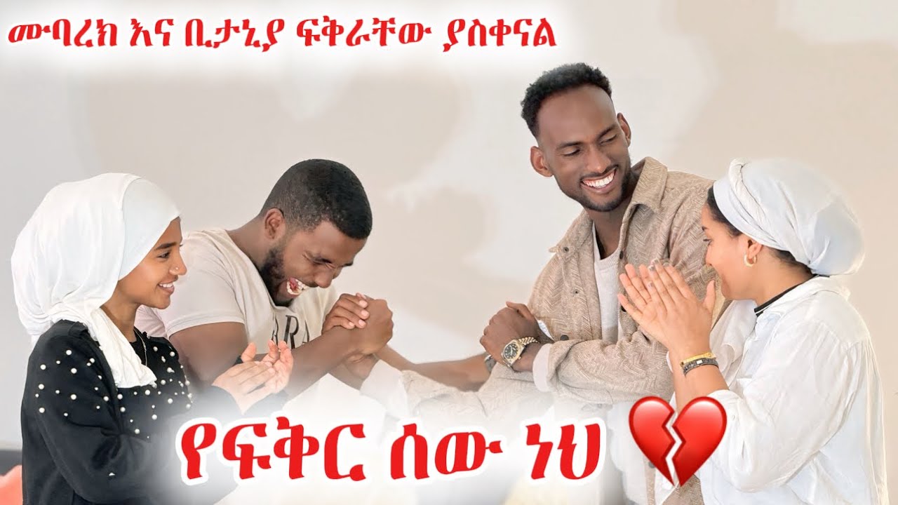 ሙቢ የፍቅር ሰው ነው,አንተ ትሻለኛለህ 😱