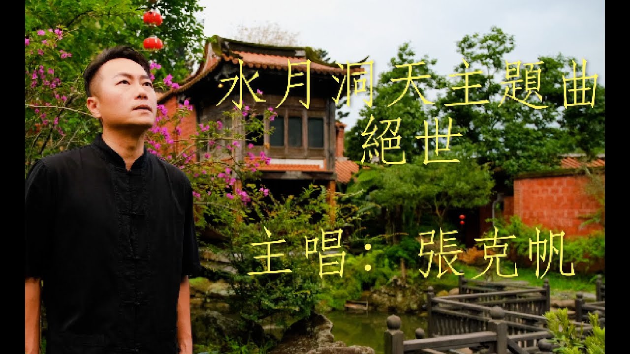 【水月洞天】主題曲【絕世】，最經典的原唱〈張克帆〉２０２０首部原曲MV