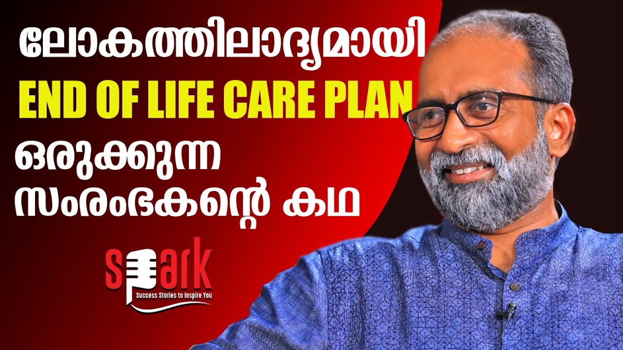ലോകത്തിലാദ്യമായി END OF LIFE CARE PLAN ഒരുക്കുന്ന സംരംഭകന്റെ കഥ | SPARK STORIES