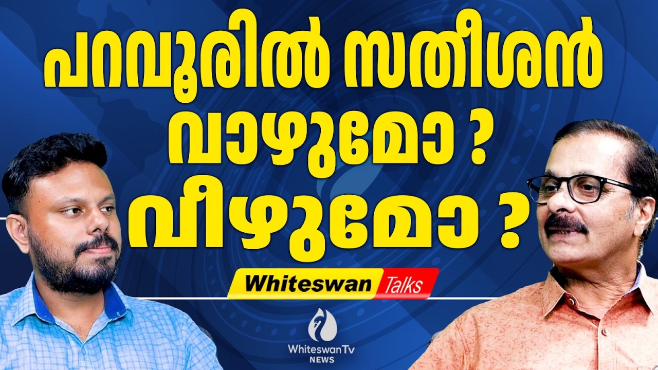 സതീശനെ മടയില്‍ പോയി വീഴ്ത്താന്‍ LDF |Assembly Election 2026|VD Satheesan| Paravoor|WHITESWAN TV NEWS
