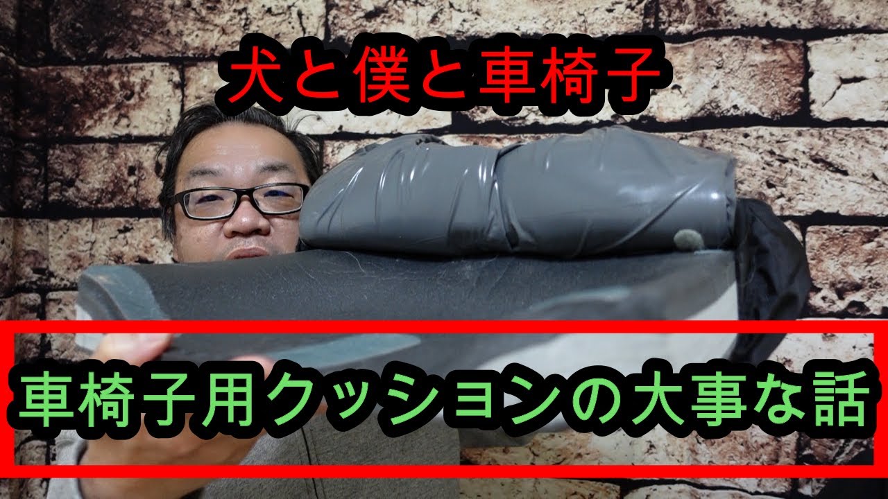 車椅子用クッションの大事なお話　人任せでいいの？　＃車椅子　＃座位保持　＃褥瘡　＃床ずれ