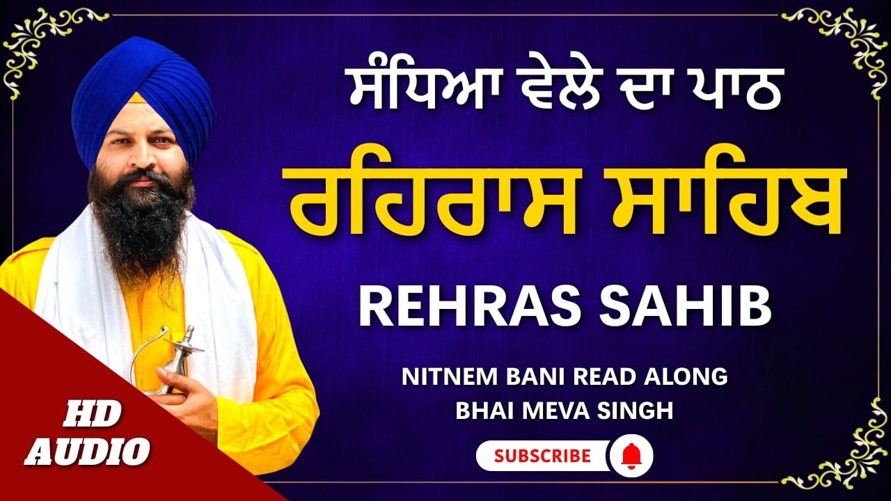 ਸ਼ਾਮ ਦਾ ਨਿਤਨੇਮ – ਰਹਿਰਾਸ ਸਾਹਿਬ | Rehras Sahib Nitnem | #sikhprayer #punjabi