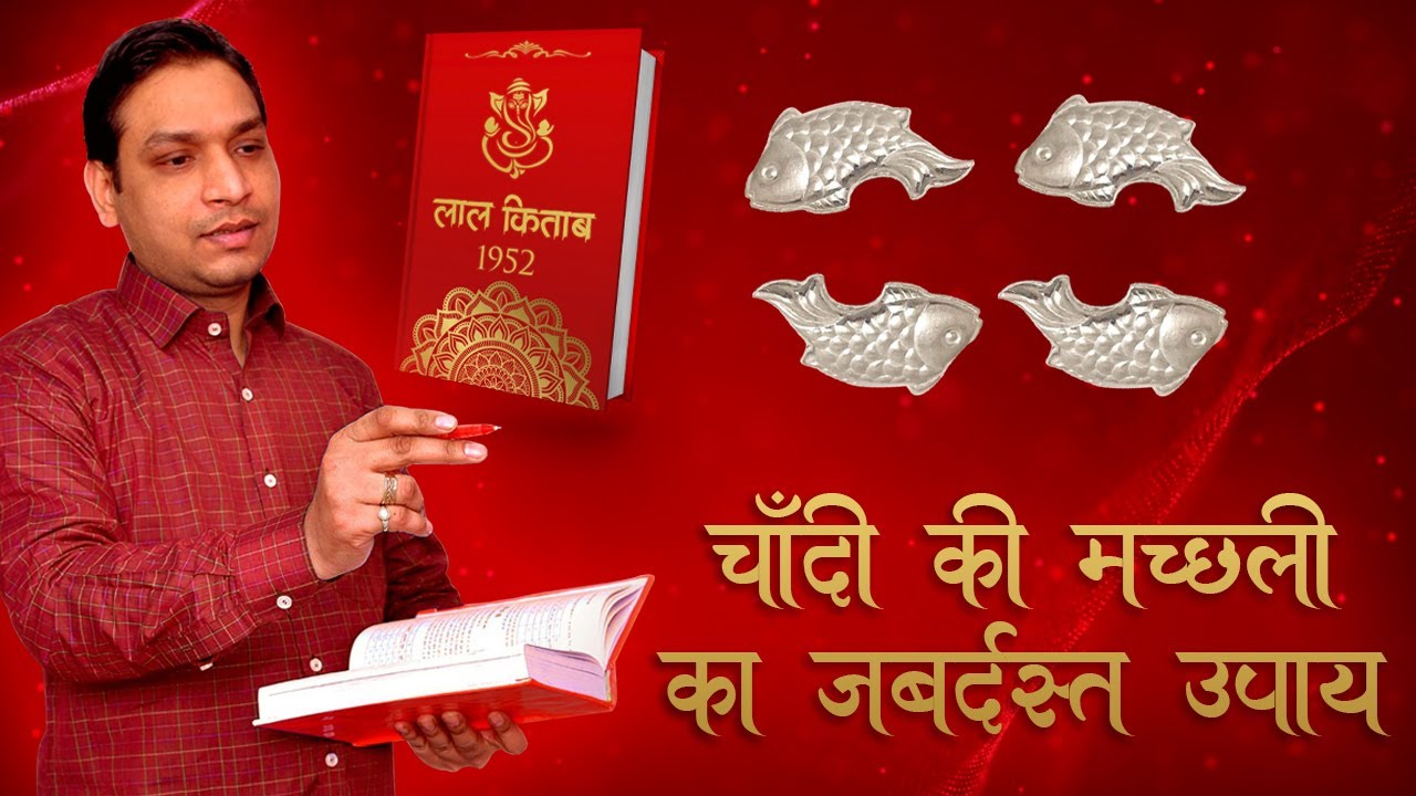 चाँदी की मछली का उपाय कब किया जाता है | Silver Fish Ke Upay Lal Kitab  - Grahan Yog ke Upay hindi